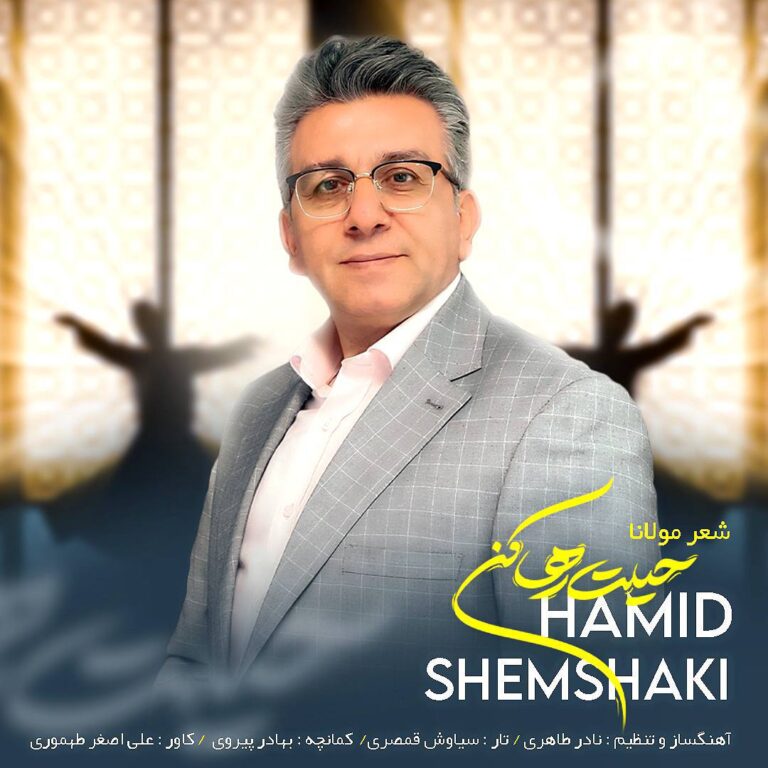 دانلود آهنگ حمید شمشکی حيلت رها كن